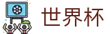 2026美加墨世界杯 | 世界杯下注技巧 · 2026世界杯官方网址